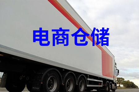 電商倉儲物流_電商倉儲配送