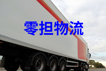 零擔(dān)物流,零擔(dān)運(yùn)輸,散貨運(yùn)輸,散貨物流,物流拼車