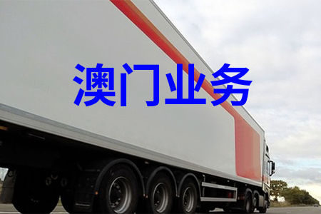 大陸到澳門(mén)物流,內(nèi)地至澳門(mén)貨運(yùn),物流到澳門(mén),澳門(mén)專(zhuān)線(xiàn)物流