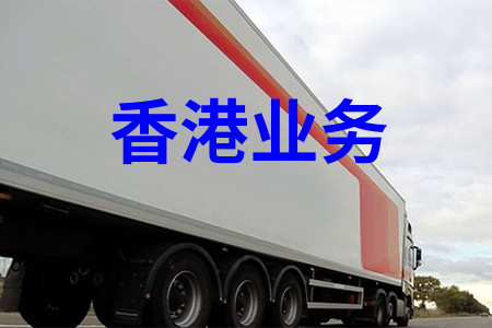 國(guó)內(nèi)到香港物流,內(nèi)地至香港貨運(yùn),物流到香港,香港物流專(zhuān)線(xiàn)
