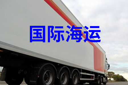國際海運